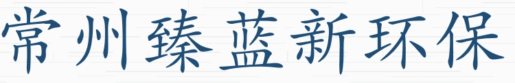 常州臻蓝新环保科技有限公司